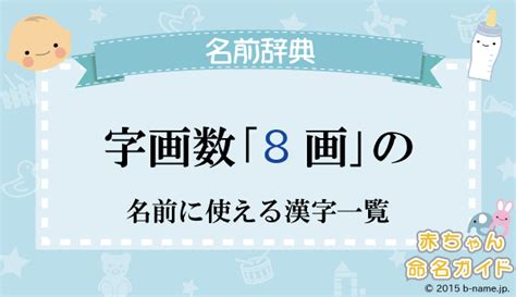 8画 漢字|8画の漢字一覧